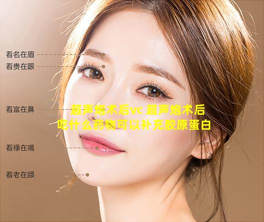 超声炮术后vc 超声炮术后吃什么药物可以补充胶原蛋白